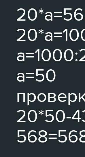 20*а=568+432 с ответом...