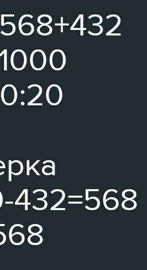 20*а=568+432 с ответом...