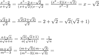 \frac{x^{2} - 2}{x + \sqrt{2}} = \frac{x^{2} - 2 \cdot x - \sqrt{2}}{(x + \sqrt{2}) (x - \sqrt{2}} = \frac{(x^{2} - 2 )(x - \sqrt{2})}{x^{2} - 2} = x - \sqrt{2} \\\\\\\frac{\sqrt{2} + 2}{\sqrt{2}} = \frac{\sqrt{2}(2 + \sqrt{2})}{\sqrt{2}} = 2 + \sqrt{2} = \sqrt{2}(\sqrt{2} + 1) \\\\\\\frac{a + \sqrt{a}}{a\sqrt{a} + a} = \frac{\sqrt{a}(\sqrt{a} + 1)}{a(\sqrt{a} + 1)} = \frac{1}{\sqrt{a}}\\\\\frac{m + \sqrt{3}}{m^{2} - 3} = \frac{(m + \sqrt{3})(m - \sqrt{3})}{(m^{2} - 3)(m - \sqrt{3})} =