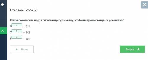 Какой показатель надо вписать в пустую ячейку, чтобы получилось верное равенство? 8= 512 7= 343 5= 6