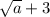 \sqrt{a} +3