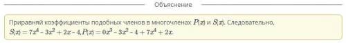 Многочлены P(x) и S(x) равны. Найди коэффициенты переменных и заполни пропуски. S(x) = x4 – 3x2 + x