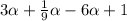 3\alpha + \frac{1}{9} \alpha - 6\alpha +1