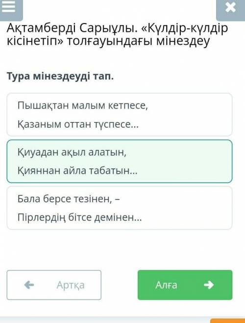 Ақтамберді Сарыұлы. «Күлдір-күлдір кісінетіп» толғауындағы мінездеу Тура мінездеуді тап.Пышақтан мал