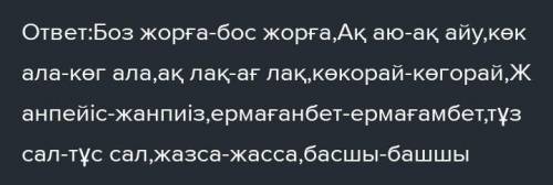 Төменгі сөздерді орфоэпия заңдылықтарына сәйкес жазып ықпал түрлерін анықтаңдар сөздер: Боз жорға,