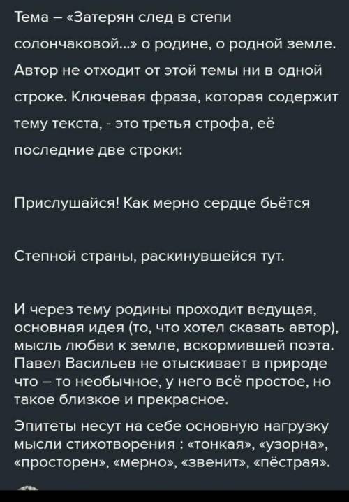 Определите тему и идею стихотворения П.Н. Васильева «Затерян след в степи солончаковой». Выпишите из