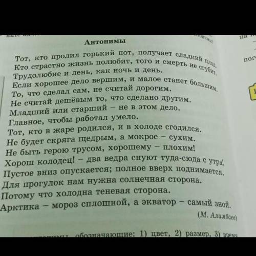 Нужно записать антонимы, и да я не мелкий школьник не надо обсирать просто сделайте. ​