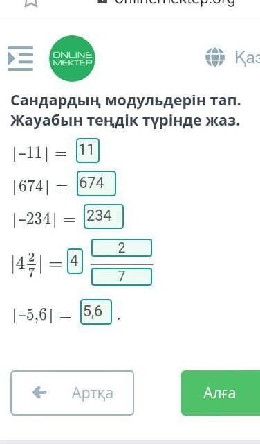 Сандардың модульдерін тап. Жауабын теңдік түрінде жаз. |–11| = |674| = |–234| = |–5,6|