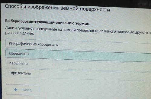 Выбери соответствующий описанию термин. Линии, условно проведенные на земной поверхности от одного п