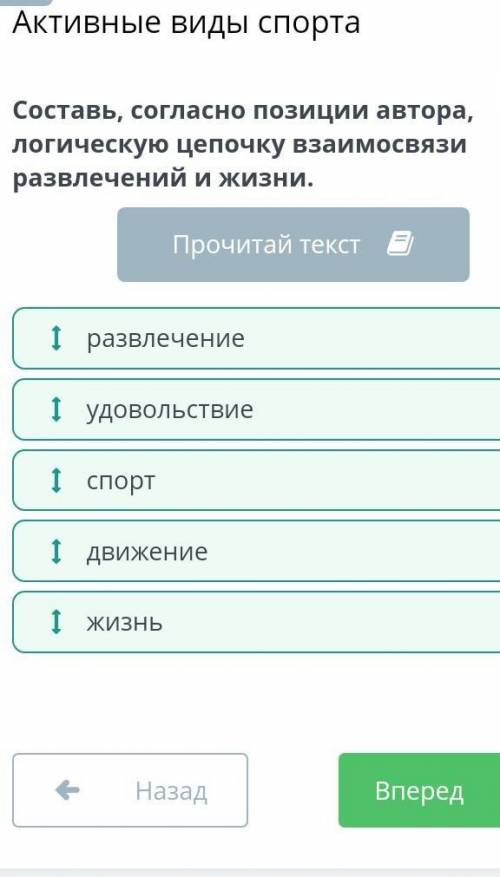 Составь, согласно позиции автора, логическую цепочку взаимосвязи развлечений и жизни.​