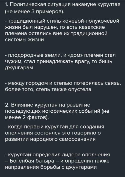 1. Политическая ситуация накануне курултая (не менее 3 примеров).2. Влияние курултая на развитие пос