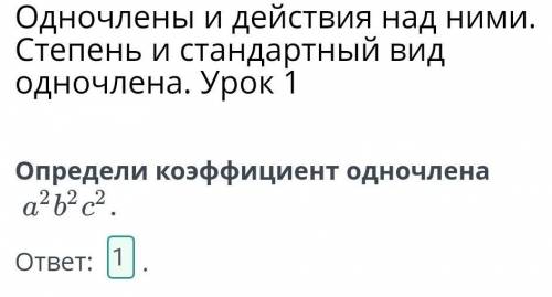 Одночлены и действия над ними. Степень и стандартный вид одночлена. Урок 1: определите коэффициент о