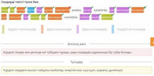 1)Күрделі синонимдер 2)Дара синонимдер3)Күрделі антонимдер4)Дара антонимдерӘсер ету, қоғам, бүгін, к