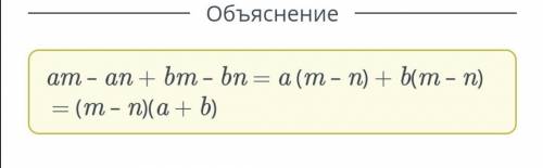 Разложи многочлен на множители методом группировки. Заполни пропуски.