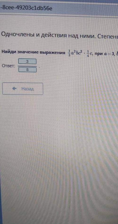 Найди значение выражения 1/3а^2bc^3*1/4c при a = 3, b = 0,5, c = 1. ответ: ?