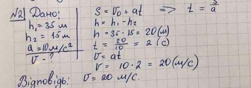 Тіло вільно падає з висоти 35 м. Яку швидкість (у м/с) воно матиме на висоті 15 м? Прискорення вільн