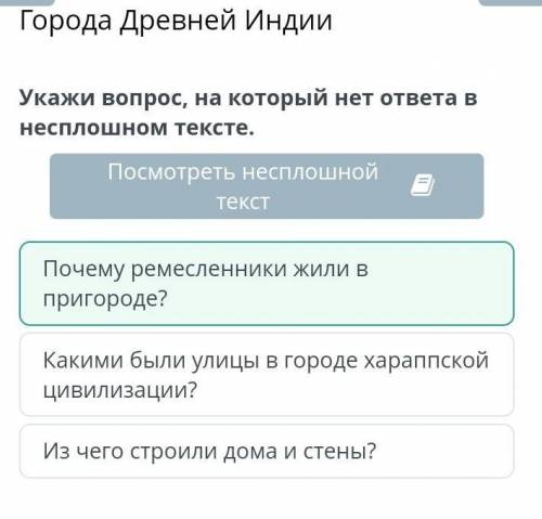 Укажите вопрос,на который нет ответа в не сплошном тексте