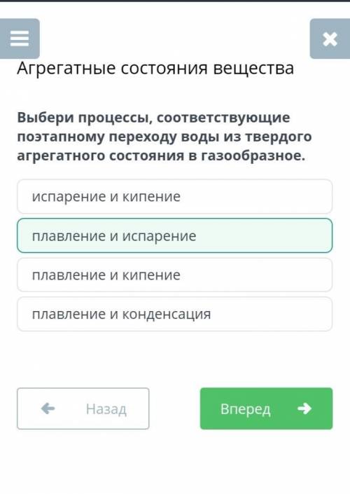 Выбери процессы, соответствующие коэтапному переходу воды из твердого агрегатногосостояния в газообр