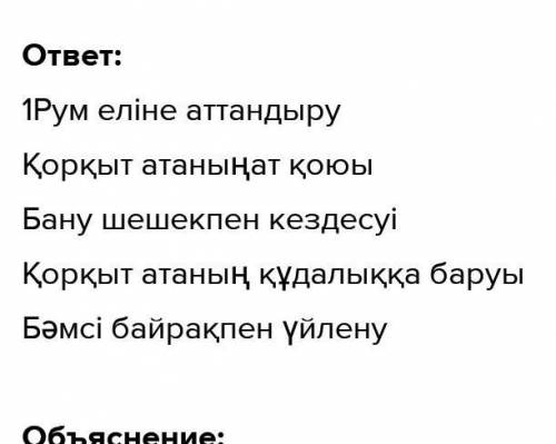 Сюжет элементтерін ретімен орналастыр. Бәмсі-Байрақ пен Бану-Шешектің үйленуі Бану-Шешекпен кездесуі