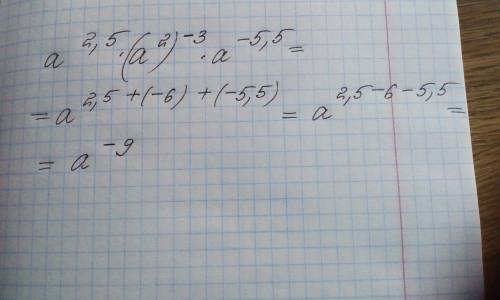 Представь выражение в виде степени с основанием а.а2,5·(а2)-3·а-5,5=