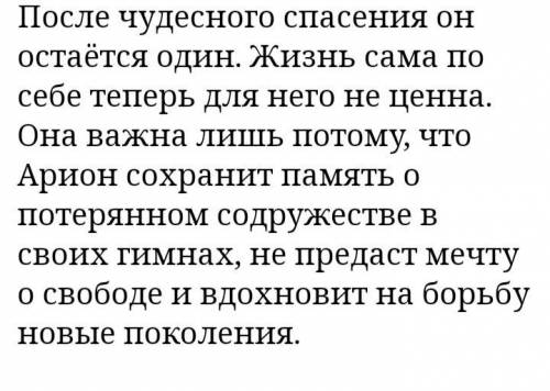 охарактеризуйте лирического героя А.С.Пушкин в стихотворении Арион. 10 предложений​