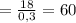 =\frac{18}{0,3} =60