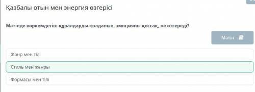 Мәтінде көркемдегіш құралдарды қолданып, эмоцияны қоссақ, не өзгереді? МәтінЖанр мен тіліСтиль мен ж