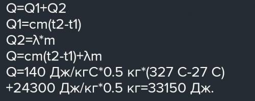 Сколько энергии израсходавано для плавления куска свинца массой 500 г.,взятого при t=27?