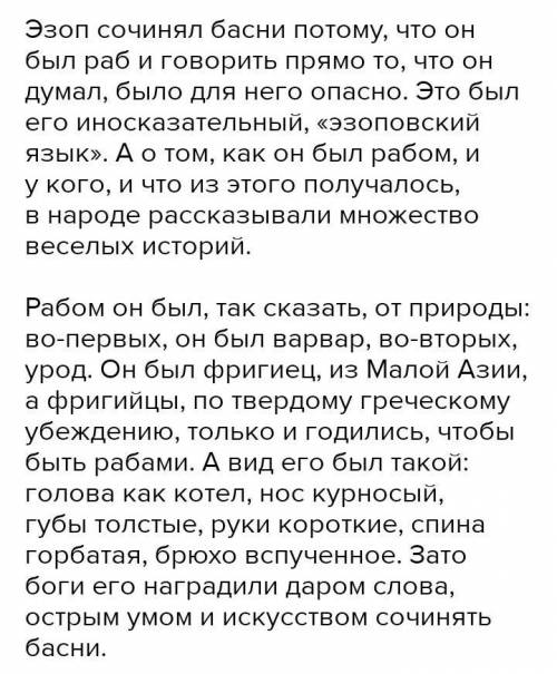 1. Почему рассказ об Эзопе М. Гаспарова называется «Мудрец-раб» ? 2. Как ты понимаешь выражение «ум