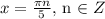 x=\frac{\pi n}{5}, $ n \in Z