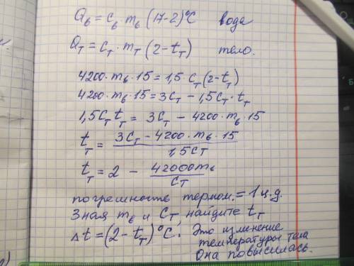Изначальная температура воды была 17°С, после того, как в нее опустили груз массой 1500 г, температу