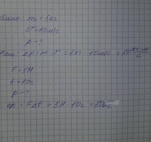 1) Найти импульс тела, если его масса 5 кг, а его скорость 10 м\с 2) Найти импульс тема, если на нег