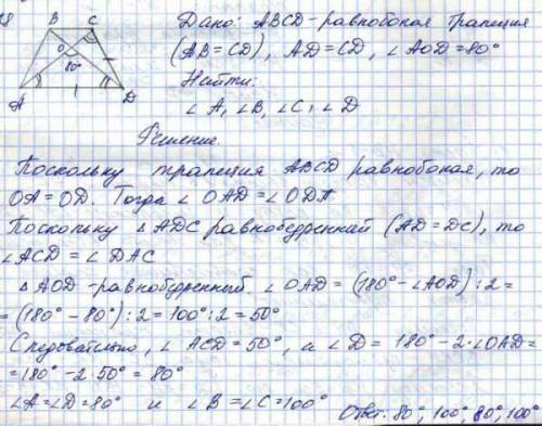 В равнобокой трапеции ABCD (AB = CD) известно, что AD — CD,AOD = 80°. Найди углы трапеции. ответ зап