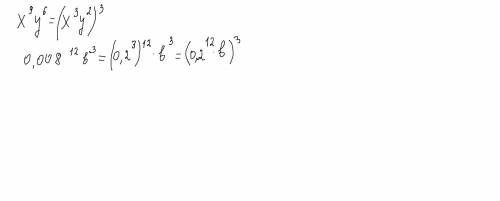 1)x⁹y⁶; 2)0,008¹²×b³ орнегин бирмушенин кубы туринде жазындар