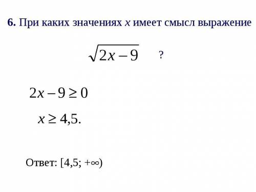 При каких значениях Х имеет смысл выражения ​