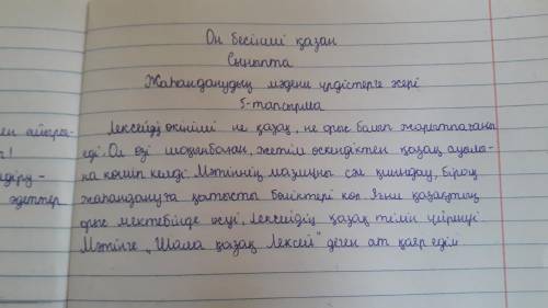 5-тапсырма. Лексейдің өкініші мен мұқырлық қазақтардың Лексейдің осында көшіп келу себебін айтқан ой