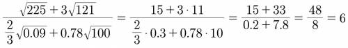 Докажите тождество (корень 225+3 корень121):две третьих корень 0,09+0,78 корень 100)=6