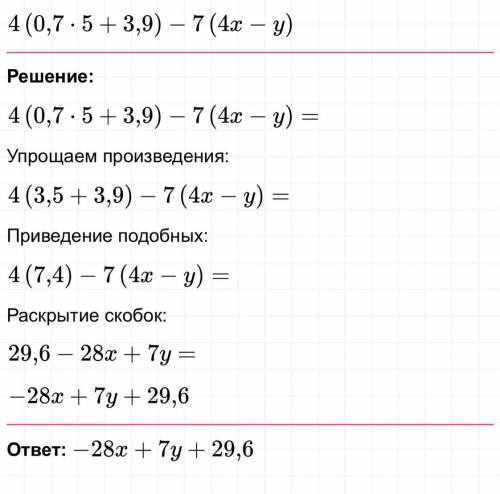 4(0,7*5+3,9)-7(4x-y). Y=3,9.x=5 упростить и решить упрасченный пример​