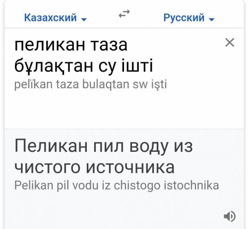 Можно составить предложение с птицей пеликан на казахский язык. ​