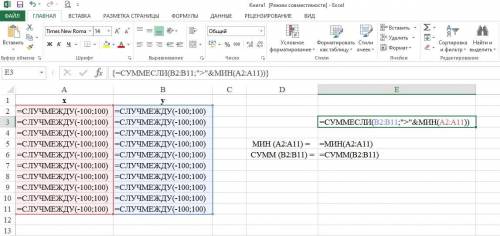 Напишите cумму чисел в массиве y, превышающих минимальное число в массиве x Программа:excel Есть 2 м