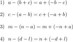 1)\ \ a-(b+c)=a+(-b-c)\\\\2)\ \ c-(a-b)=c+(-a+b)\\\\3)\ \ m-(n-a)=m+(-n+a)\\\\4)\ \ n-(d-l)=n+(-d+l)