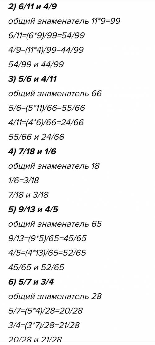 3. Приведите дроби к наименьшему общему знаменателю: 1)3/4 и 5/6;2/3 и 6/7;5/8 и 1/6;4/9 и 2/52)1/13