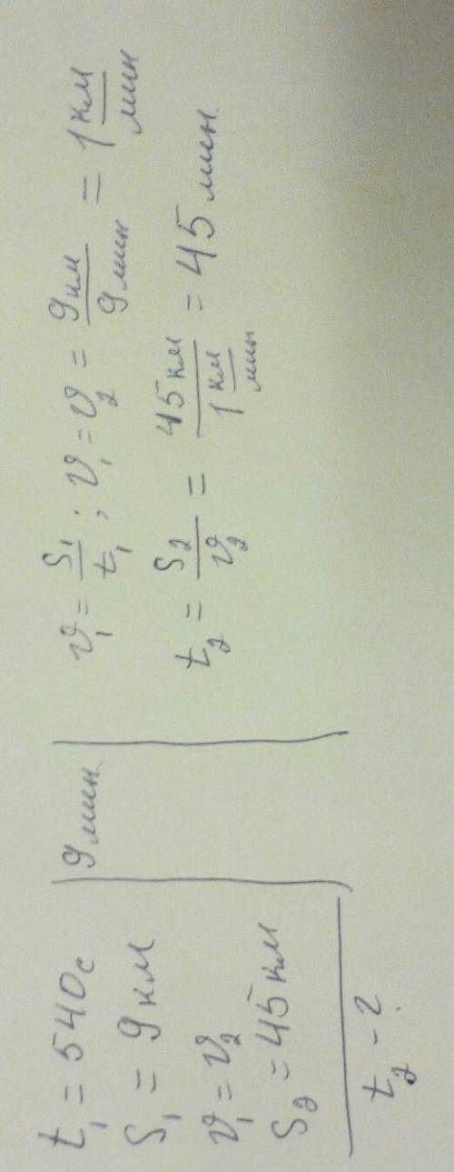 За время 540 с автомобиль проехал расстояние 9 км. За какое время он преодолеет путь 45 км, двигаясь