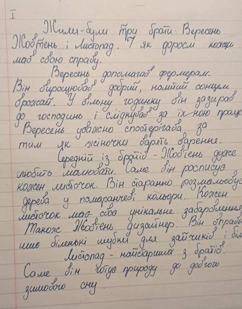 Складіть казку на тему Жили-були три брати:Вересень, Жовтень, Листопад​