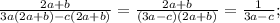 \frac{2a+b}{3a(2a+b)-c(2a+b)}=\frac{2a+b}{(3a-c)(2a+b)}=\frac{1}{3a-c};