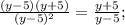 \frac{(y-5)(y+5)}{(y-5)^{2}}=\frac{y+5}{y-5};