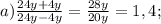 a) \frac{24y+4y}{24y-4y}=\frac{28y}{20y}=1,4;