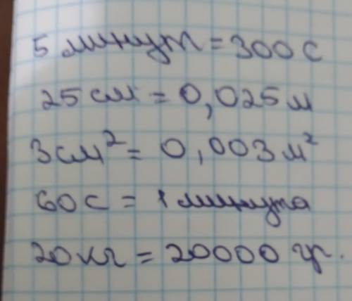 5минут= ; 25см= ; 3см²= ; 60с= ; 20кг= ;​