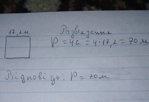Обчисли периметр квадрата, якщо довжина однієї сторони дорівнює 17,2 м.