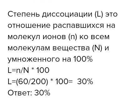 Сколько молекул продиссоциировало, если в растворе из 200 молекул вещества степень диссоциации 3%​